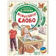 russische bücher: Осеева В.А. - Волшебное слово