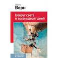 russische bücher: Верн Ж. - Вокруг света в восемьдесят дней