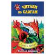russische bücher:  - Лиса и петух. Слоговой тренажёр
