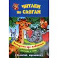 russische bücher: Лаврова Т.А., Попова Г.П. - Интересно про животных
