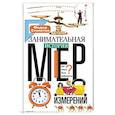 russische bücher: Столетов Федор - Занимательная история мер измерений, или Какого роста Дюймовочка