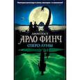 russische bücher: Огаст Джон - Арло Финч. Озеро Луны
