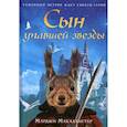 russische bücher: Макаллистер Марджи - Сын упавшей звезды