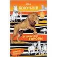 russische bücher:  - Да здравствует король! Раскраска