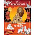 russische bücher:  - Будущее прайда. Раскраска