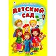 russische bücher: Коваль Татьяна - Детский сад