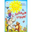 russische bücher: Красильников Николай Николаевич - С добрым утром!