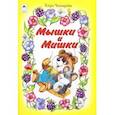 russische bücher: Чекмарева Кира Александровна - Мышки и Мишки