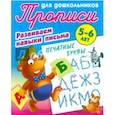 russische bücher: под ред. Кузьмина Т. Е. - Печатные буквы. Развиваем навыки письма. 5-6лет