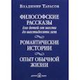 russische bücher: Тарасов Владимир Константинович - Философские рассказы для детей от 6 до 60 лет. Романтические истории. Опыт обычной жизни