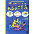 russische bücher: Невзорова Анастасия Александровна - Эйдетическая азбука. С элементами арттерапии