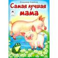 russische bücher: Борисов Владимир - Самая лучшая мама