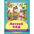 russische bücher: Жигарев В. - Летний сад