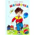 russische bücher: Шевчук Игорь - Шагалочка