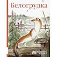 russische bücher: Бианки Виталий Валентинович - Белогрудка
