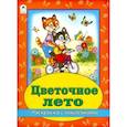 russische bücher: ред. Голенищева О. Г. - Цветочное лето