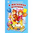 russische bücher: Берестов Валентин Дмитриевич - В магазине игрушек