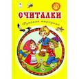 russische bücher:  - Считалки. Русские народные
