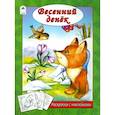 russische bücher: Мигунова Наталья Алексеевна - Весенний денек