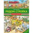 russische bücher: Вальтер Макс - Рядом стройка