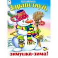 russische bücher: Притулина Надежда Петровна - Здравствуй, зимушка-зима!
