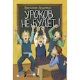 russische bücher: Ледерман В. В. - Уроков не будет!
