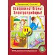 russische bücher:  - Осторожно! Огонь! Электроприборы!