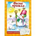 russische bücher: Мигунова Н. А. - Весна пришла