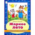 russische bücher: Мигунова Н. А. - Жаркое лето