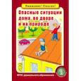 russische bücher:  - Опасные ситуации дома, во дворе и на природе. ФГОС ДО