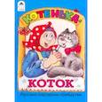 russische bücher: ред. Голенищева О. - Котенька-коток
