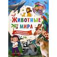 russische bücher:  - Животные мира