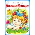 russische bücher: Лиходед Виталий Григорьевич - Волшебница
