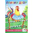 russische bücher: Скребцова М. - Птичий двор