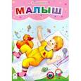 russische bücher: Борисов Владимир - Малыш