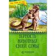 russische bücher: Жданова Татьяна Дмитриевна - Верность животных своей семье