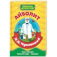 russische bücher: К. И. Чуковский - Айболит. Библиотека детского сада
