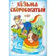Русские народные сказки: Кузьма Скоробогатый