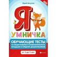 russische bücher: Ватутин Юрий Юрьевич - Я умничка. Обучающие тесты на общее развитие и сообразительность. От 3 до 5 лет