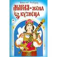 russische bücher: Лиходед Виталий Григорьевич - Мария - жена кузнеца