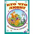 russische bücher: Коваль Татьяна Леонидовна - Кто что любит