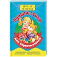 russische bücher: Чуковский К., Валентина Берестова - Читаем по слогам. Лучшие стихи для первого чтения.Библиотека детского сада