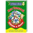 russische bücher: Толстой Лев Николаевич - Лев Толстой. Сказки и басни