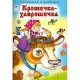 russische bücher:  - Крошечка-Хаврошечка