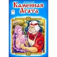 russische bücher: Лиходед Виталий Григорьевич - Каменная Агата