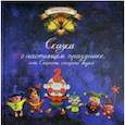 russische bücher: Хананова Ирина Николаевна - Сказка о настоящем празднике, или Секреты старого жука