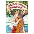 russische bücher: Ред. Голенищева О. - Марья-краса - долгая коса