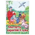 russische bücher: Ред. Голенищева О. - Скатерть, Баранчик и Сума