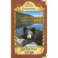 russische bücher: Хантер Эрин - Медвежье озеро