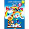 Букварик. Пособие по обучению детей 3-5 лет чтению